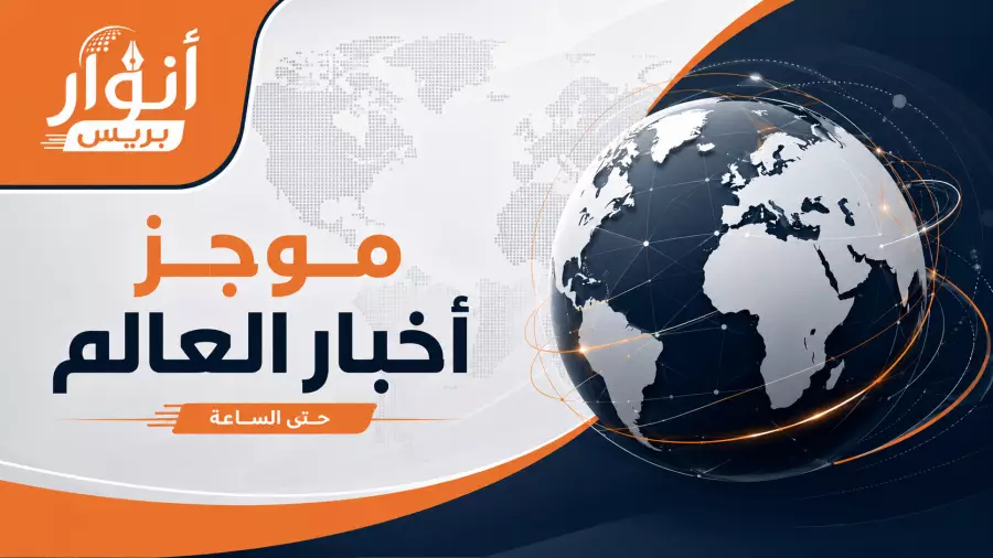 موجز أنباء العالم حتى الساعة الواحدة زوالا من يوم السبت 20 يونيو 
